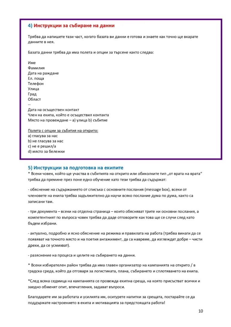  Инструкции за събиране на данни 